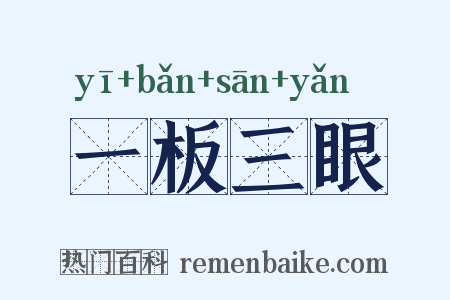一板三眼是什么意思的图片